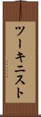 ツーキニスト Scroll
