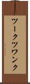 ツークツワンク Scroll