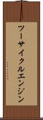 ツーサイクルエンジン Scroll
