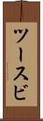 ツースビ Scroll