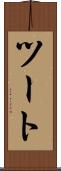ツート Scroll