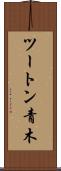 ツートン青木 Scroll