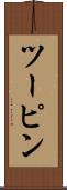 ツーピン Scroll