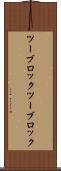 ツーブロック Scroll
