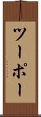 ツーポー Scroll