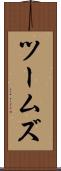 ツームズ Scroll