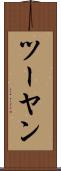 ツーヤン Scroll