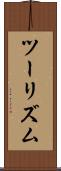 ツーリズム Scroll