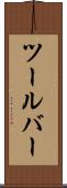 ツールバー Scroll