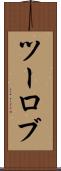 ツーロブ Scroll