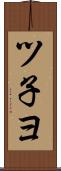 ツ子ヨ Scroll