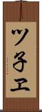 ツ子ヱ Scroll
