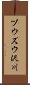 ヅウズウ沢川 Scroll