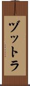 ヅットラ Scroll