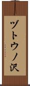 ヅトウノ沢 Scroll