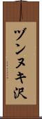 ヅンヌキ沢 Scroll