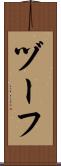 ヅーフ Scroll