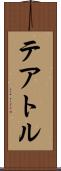 テアトル Scroll