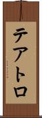 テアトロ Scroll