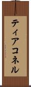 ティアコネル Scroll