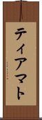 ティアマト Scroll