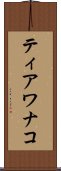 ティアワナコ Scroll