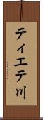 ティエテ川 Scroll