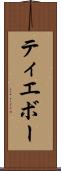 ティエボー Scroll