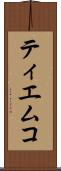 ティエムコ Scroll