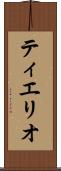ティエリオ Scroll