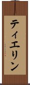 ティエリン Scroll