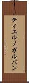 ティエルノガルバン Scroll