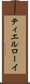 ティエルローイ Scroll