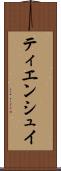 ティエンシュイ Scroll