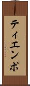 ティエンポ Scroll
