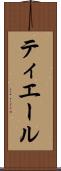 ティエール Scroll