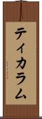 ティカラム Scroll