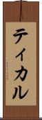 ティカル Scroll