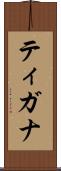 ティガナ Scroll