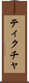 ティクチャ Scroll