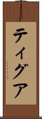 Tigua Scroll