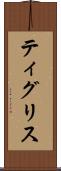 ティグリス Scroll