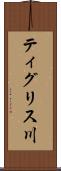 ティグリス川 Scroll