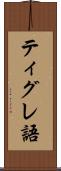 ティグレ語 Scroll