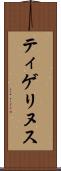 ティゲリヌス Scroll