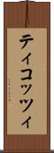 ティコッツィ Scroll