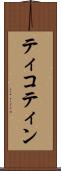 ティコティン Scroll