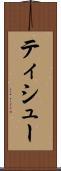 ティシュー Scroll