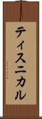 ティスニカル Scroll
