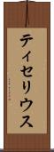 ティセリウス Scroll
